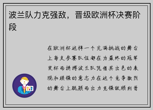 波兰队力克强敌，晋级欧洲杯决赛阶段
