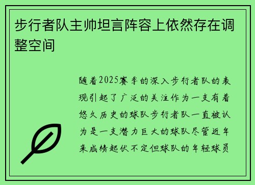 步行者队主帅坦言阵容上依然存在调整空间