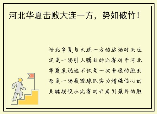 河北华夏击败大连一方，势如破竹！