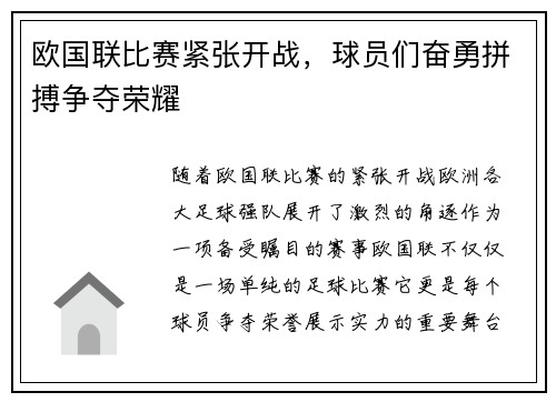 欧国联比赛紧张开战，球员们奋勇拼搏争夺荣耀