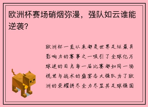 欧洲杯赛场硝烟弥漫，强队如云谁能逆袭？