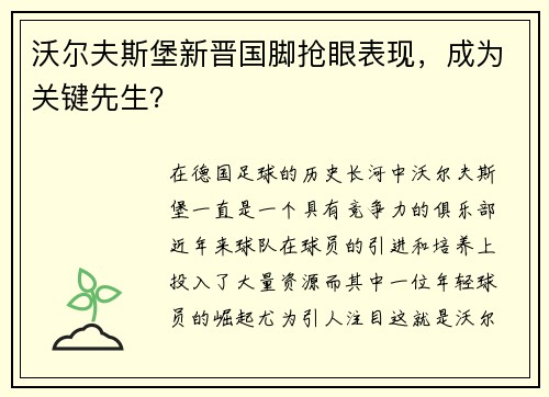 沃尔夫斯堡新晋国脚抢眼表现，成为关键先生？