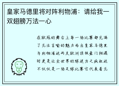 皇家马德里将对阵利物浦：请给我一双翅膀万法一心