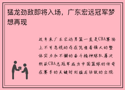 猛龙劲敌即将入场，广东宏远冠军梦想再现