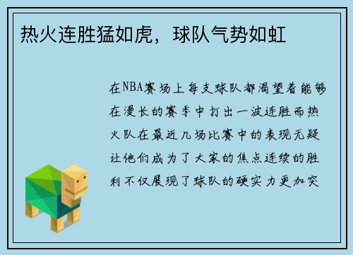 热火连胜猛如虎，球队气势如虹