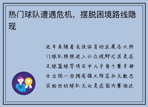 热门球队遭遇危机，摆脱困境路线隐现