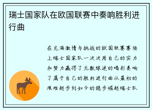 瑞士国家队在欧国联赛中奏响胜利进行曲