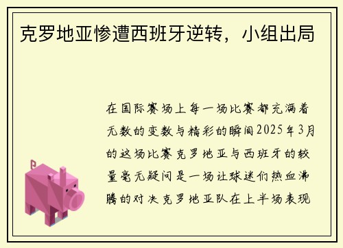 克罗地亚惨遭西班牙逆转，小组出局