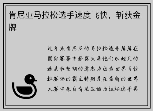 肯尼亚马拉松选手速度飞快，斩获金牌