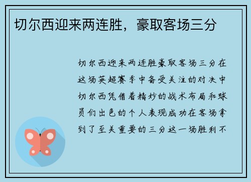 切尔西迎来两连胜，豪取客场三分