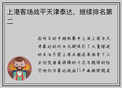 上港客场战平天津泰达，继续排名第二
