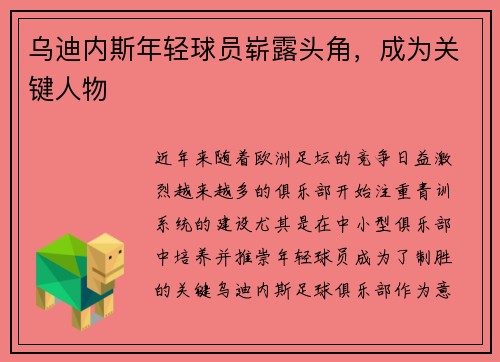 乌迪内斯年轻球员崭露头角，成为关键人物