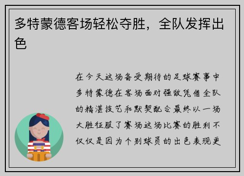 多特蒙德客场轻松夺胜，全队发挥出色