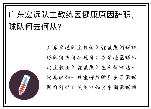 广东宏远队主教练因健康原因辞职，球队何去何从？