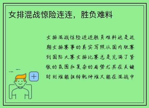 女排混战惊险连连，胜负难料