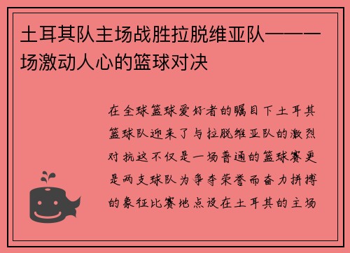 土耳其队主场战胜拉脱维亚队——一场激动人心的篮球对决