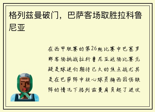 格列兹曼破门，巴萨客场取胜拉科鲁尼亚