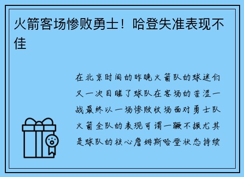 火箭客场惨败勇士！哈登失准表现不佳