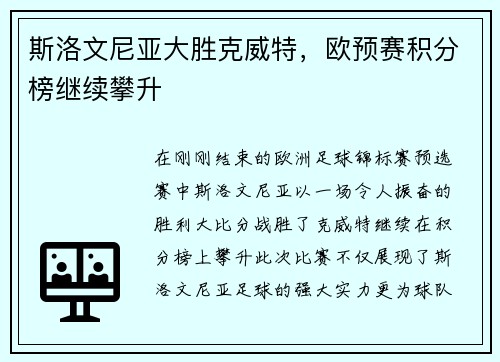 斯洛文尼亚大胜克威特，欧预赛积分榜继续攀升