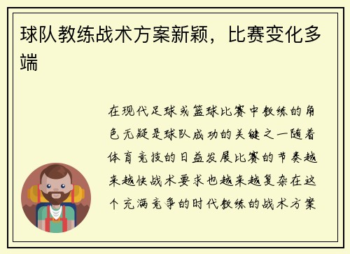 球队教练战术方案新颖，比赛变化多端