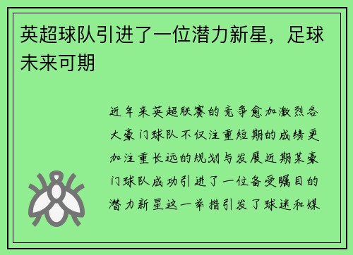 英超球队引进了一位潜力新星，足球未来可期