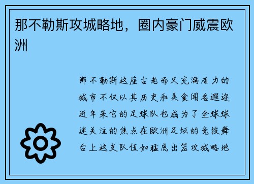 那不勒斯攻城略地，圈内豪门威震欧洲