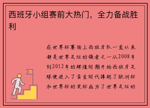 西班牙小组赛前大热门，全力备战胜利