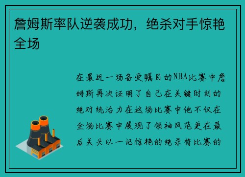 詹姆斯率队逆袭成功，绝杀对手惊艳全场