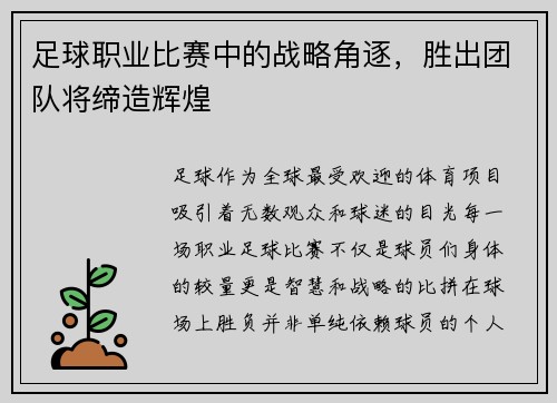 足球职业比赛中的战略角逐，胜出团队将缔造辉煌