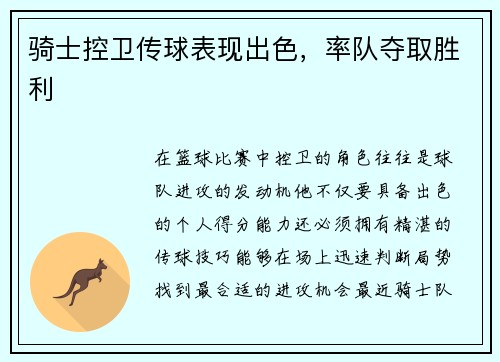 骑士控卫传球表现出色，率队夺取胜利