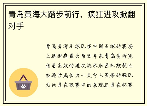 青岛黄海大踏步前行，疯狂进攻掀翻对手