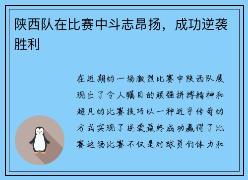 陕西队在比赛中斗志昂扬，成功逆袭胜利