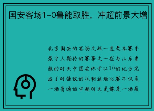 国安客场1-0鲁能取胜，冲超前景大增