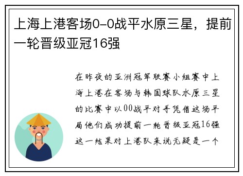 上海上港客场0-0战平水原三星，提前一轮晋级亚冠16强