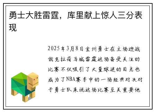 勇士大胜雷霆，库里献上惊人三分表现