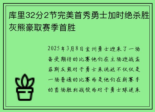 库里32分2节完美首秀勇士加时绝杀胜灰熊豪取赛季首胜