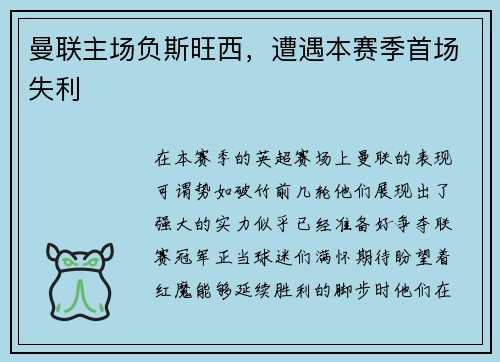 曼联主场负斯旺西，遭遇本赛季首场失利