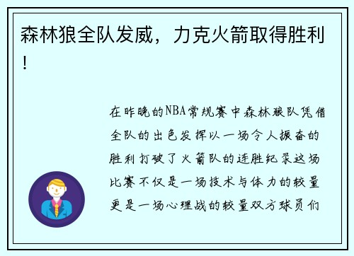 森林狼全队发威，力克火箭取得胜利！