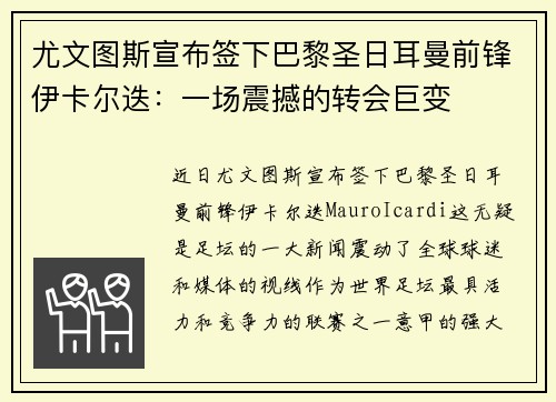 尤文图斯宣布签下巴黎圣日耳曼前锋伊卡尔迭：一场震撼的转会巨变