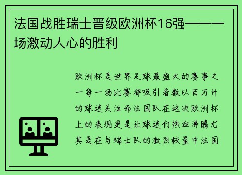 法国战胜瑞士晋级欧洲杯16强——一场激动人心的胜利