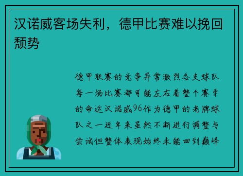 汉诺威客场失利，德甲比赛难以挽回颓势