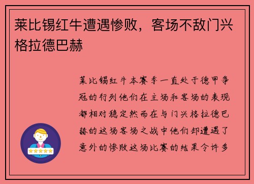 莱比锡红牛遭遇惨败，客场不敌门兴格拉德巴赫