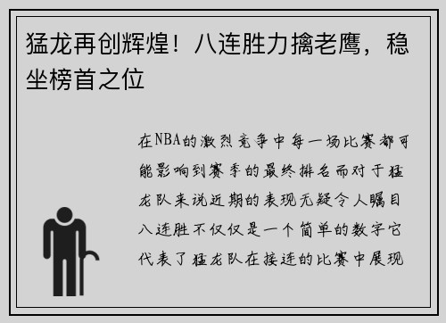 猛龙再创辉煌！八连胜力擒老鹰，稳坐榜首之位