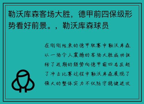 勒沃库森客场大胜，德甲前四保级形势看好前景。，勒沃库森球员