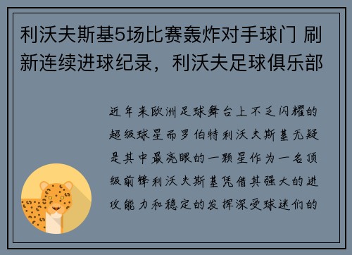 利沃夫斯基5场比赛轰炸对手球门 刷新连续进球纪录，利沃夫足球俱乐部