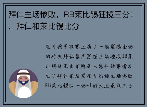 拜仁主场惨败，RB莱比锡狂揽三分！，拜仁和莱比锡比分