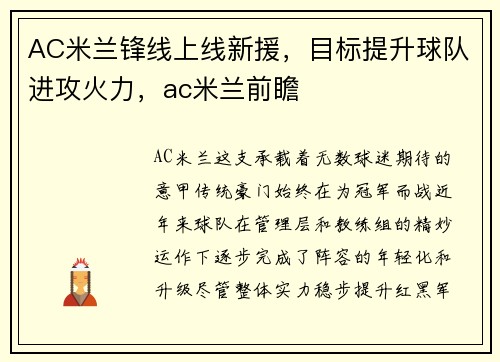 AC米兰锋线上线新援，目标提升球队进攻火力，ac米兰前瞻