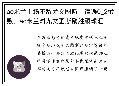 ac米兰主场不敌尤文图斯，遭遇0_2惨败，ac米兰对尤文图斯聚胜顽球汇
