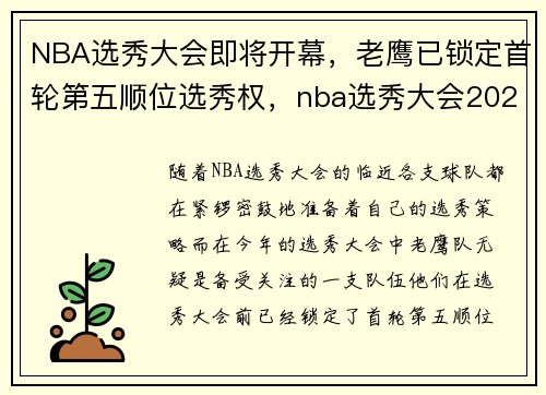 NBA选秀大会即将开幕，老鹰已锁定首轮第五顺位选秀权，nba选秀大会2021顺位