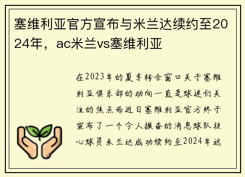 塞维利亚官方宣布与米兰达续约至2024年，ac米兰vs塞维利亚